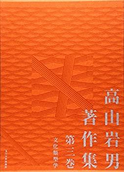 高山岩男著作集〈第3巻〉文化類型学(未使用 未開封の中古品)の通販は