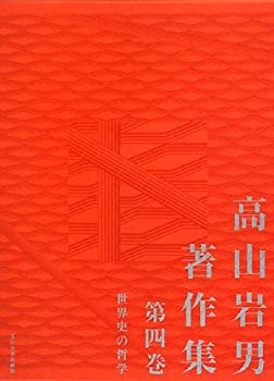 高山岩男著作集〈第4巻〉世界史の哲学(未使用 未開封の中古品)の通販は