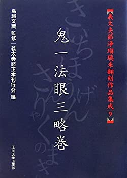 [義太夫節浄瑠璃未翻刻作品集成 ] 鬼一法眼三略巻 (義太夫節浄瑠璃未翻刻作(未使用 未開封の中古品)の通販は 9,086円