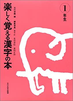 楽しく覚える漢字の本〈1年生〉(中古品)の通販は