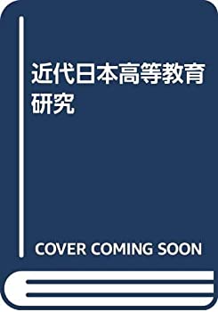 近代日本高等教育研究(中古品)の通販は
