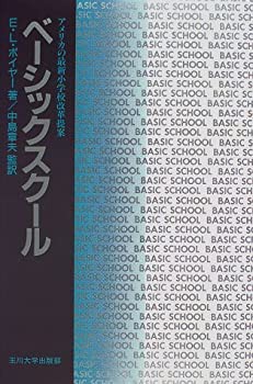 ベーシックスクール—アメリカの最新小学校改革提案(中古品)