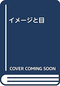 イメージと目(中古品)