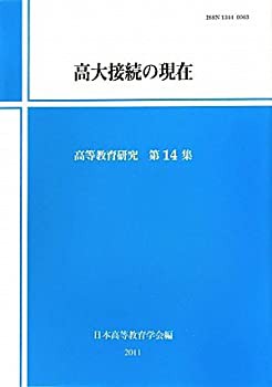 高大接続の現在 (高等教育研究) (高等教育研究 第 14集)(未使用 未開封の中古品)の通販は