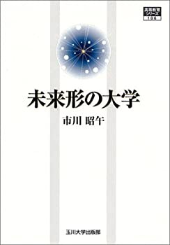 未来形の大学 [高等教育シリーズ] (高等教育シリーズ)(未使用 未開封の中古品)の通販は