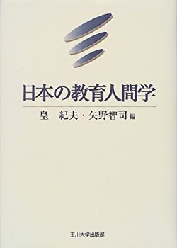 日本の教育人間学(中古品)