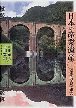 日本の産業遺産〈2〉—産業考古学研究(中古品)の通販は
