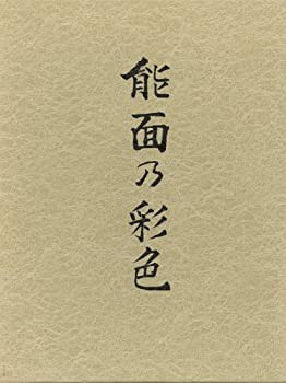 能面の彩色(未使用 未開封の中古品)