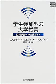 学生参加型の大学授業—協同学習への実践ガイド (高等教育シリーズ)(未使用 未開封の中古品)の通販は