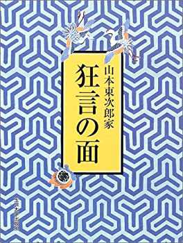 山本東次郎家 狂言の面(未使用 未開封の中古品)