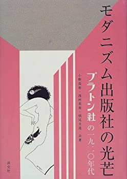 モダニズム出版社の光芒—プラトン社の1920年代(中古品)の通販は