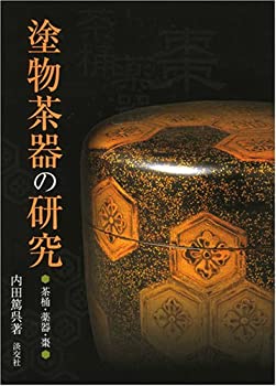 塗物茶器の研究—茶桶・薬器・棗(未使用 未開封の中古品)の通販は 21,889円