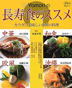 Dr.Yamoriの長寿食のススメ—カラダに美味しい世界の料理 (淡交ムック—ゆ (未使用 未開封の中古品)の通販は