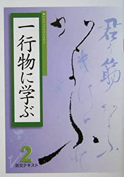 一行物に学ぶ (淡交テキスト)(未使用 未開封の中古品)の通販は 8,032円
