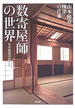 数寄屋師の世界—日本建築の技と美(未使用 未開封の中古品)の通販は