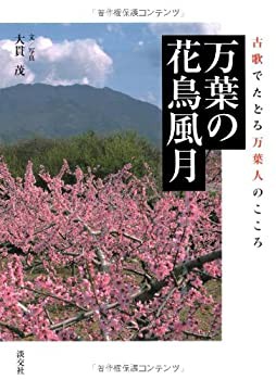 万葉の花鳥風月—古歌でたどる万葉人のこころ(中古品)の通販はau
