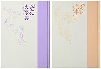 オンラインストア買 新版 茶花大事典(未使用 未開封の品