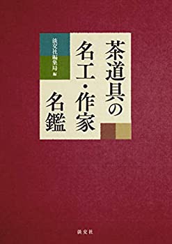 茶道具の名工・作家名鑑(未使用 未開封の中古品)