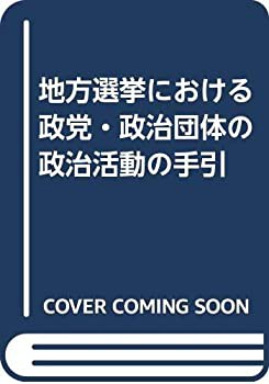 地方選挙における政党・政治団体の政治活動の手引(中古品)の通販は