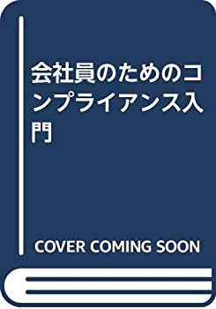 会社員のためのコンプライアンス入門(未使用 未開封の中古品)の通販は 17,457円