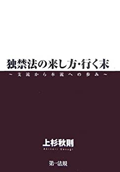 独禁法の来し方・行く末—支流から本流への歩み(未使用 未開封の中古品)の通販は