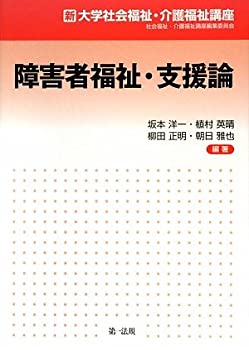 障害者福祉・支援論 (新大学社会福祉・介護福祉講座)(未使用 未開封の中古品)の通販は