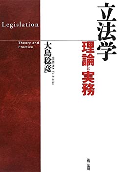 立法学-理論と実務-(中古品)の通販は