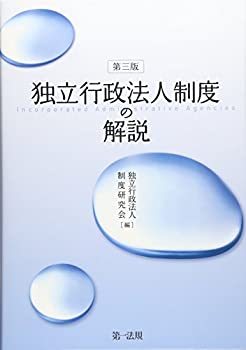 独立行政法人制度の解説　第3版【平成26年の「独立行政法人通則法」大改正 (未使用 未開封の中古品)の通販は
