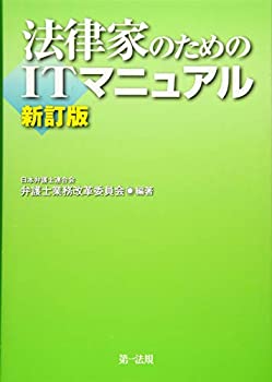 法律家のためのITマニュアル 新訂版(未使用 未開封の中古品)の通販は 5,313円