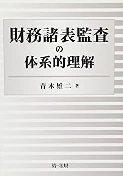 財務諸表監査の体系的理解(未使用 未開封の中古品)の通販は