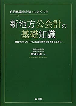 自治体議員が知っておくべき新地方公会計の基礎知識 ~財政マネジメントで人(未使用 未開封の中古品)の通販は