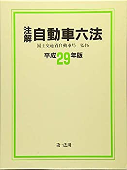 注解 自動車六法〔平成29年版〕(未使用 未開封の中古品)の通販は