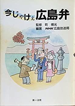 今じゃけぇ広島弁(中古品)の通販は