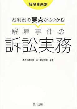 解雇事由別 裁判例の要点からつかむ解雇事件の訴訟実務(未使用 未開封の中古品)の通販は 5,683円