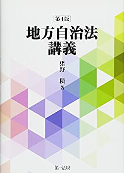 地方自治法講義〔第4版〕(未使用 未開封の中古品)の通販は