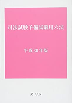 司法試験予備試験用六法 平成30年版(未使用 未開封の中古品)の通販は