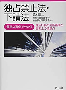 独占禁止法・下請法−豊富な事例で分かる違反行為の判断基準と実務上の留意(未使用 未開封の中古品)