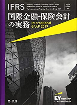 定番人気！ IFRS国際金融・保険会計の実務 International GAAP2019(未使用 ビジネス、マネー
