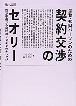 法務・知財パーソンのための契約交渉のセオリー交渉準備から契約終了後まで(中古品)の通販は