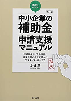 改訂版 税理士のための“中小企業の補助金%ﾀﾞﾌﾞﾙｸｫｰﾃ%申請支援マニュアル (未使用 未開封の中古品)