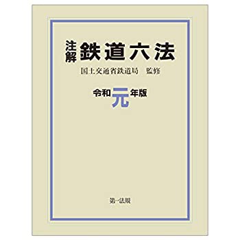 注解 鉄道六法〔令和元年版〕(未使用 未開封の中古品)の通販は