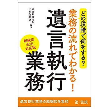 どの段階で何をする?業務の流れでわかる! 遺言執行業務(相続法改正対応版)(未使用 未開封の中古品)の通販は