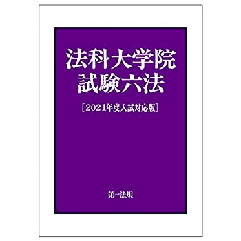 法科大学院試験六法[2021年度入試対応版](未使用 未開封の中古品)の通販は 7,202円