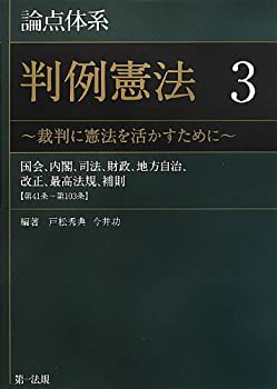 論点体系 判例憲法~裁判に憲法を活かすために~ 3【大好評の論点体系に憲法 (未使用 未開封の中古品)