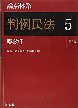論点体系 判例民法（第2版） 5 契約I【最新版 好評発売中】(未使用 未開封の中古品)の通販は 7,285円