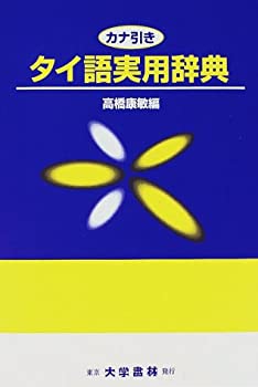 大学書材 タイ語辞典【大幅お値下げ】 タイ語辞典(中古品) 大学書