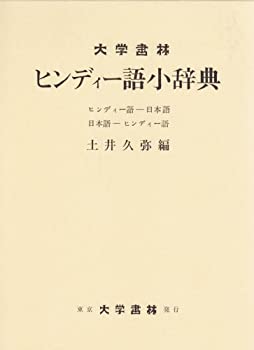 ヒンディー語小辞典—ヒンディー語-日本語 日本語-ヒンディー語
