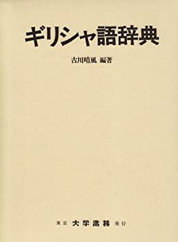 ギリシャ語辞典(未使用 未開封の中古品)