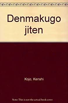 デンマーク語辞典(未使用 未開封の中古品) デンマーク語辞典(未使用 未開封の中古品)