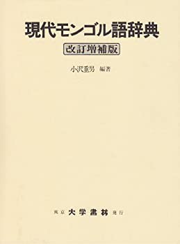 現代モンゴル語辞典(中古品)